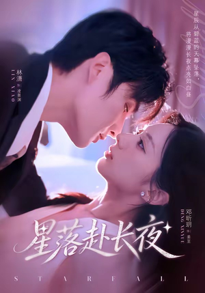 星落赴长夜(68集) 星落赴长夜(68集)剧情简介
