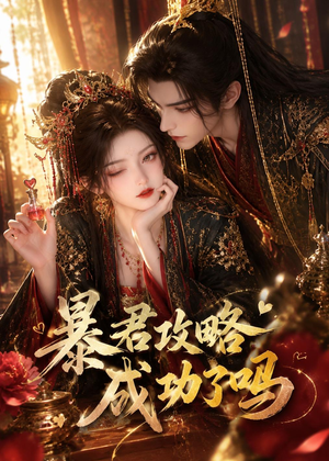 暴君攻略成功了吗(50集) 暴君攻略成功了吗(50集)精彩短剧又来了