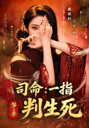 司命:一指判生死第二季(78集) 司命:一指判生死第二季(78集)最火爆的短剧