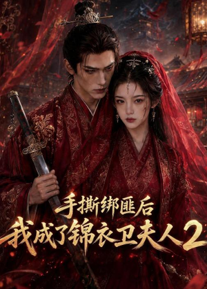 手撕绑匪后我成了锦衣卫夫人2(74集) 手撕绑匪后我成了锦衣卫夫人2(74集)网盘在线观看