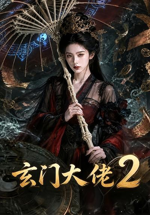 玄门大佬2(65集) 玄门大佬2(65集)热门短剧在线看