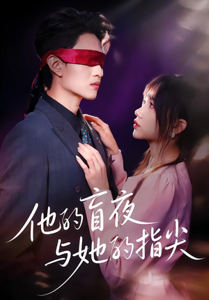 他的盲夜与她的指尖(80集) 他的盲夜与她的指尖(80集)在线观看全集