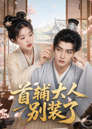 首辅大人别装了(40集) 首辅大人别装了(40集)热门短剧来袭