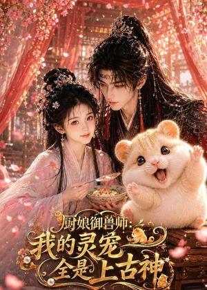 厨娘御兽师:我的灵宠全是上古神(38集) 厨娘御兽师:我的灵宠全是上古神(38集)热门短剧追到爽