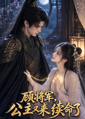 顾将军,公主又来续命了(92集) 顾将军,公主又来续命了(92集)短剧上头又好看