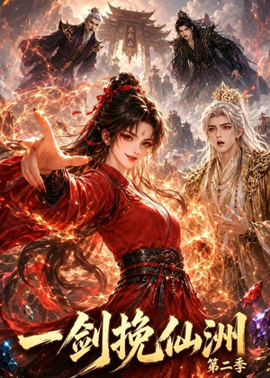 一剑挽仙洲第二季（119集）热播短剧抢先看