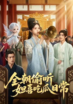 全朝偷听，妲喜吃瓜日常（76集）精彩短剧分享。