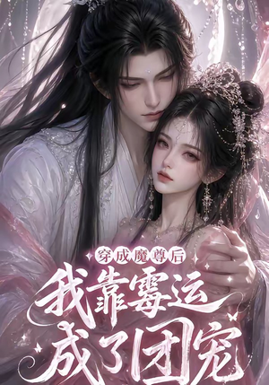 穿成魔尊后我靠霉运成了团宠（53集）热门短剧追到爽
