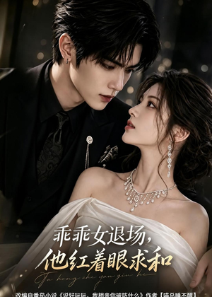 乖乖女退场,他红着眼求和(120集) 乖乖女退场,他红着眼求和(120集)最近很火的短剧