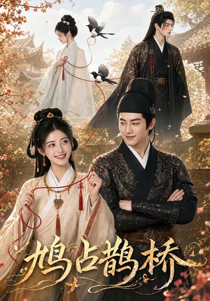 鸠占鹊桥(50集) 鸠占鹊桥(50集)短剧在线看