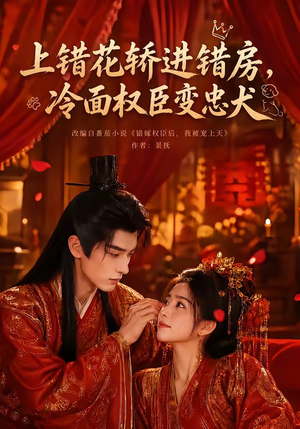 上错花轿进错房,冷面权臣变忠犬(79集) 上错花轿进错房,冷面权臣变忠犬(79集)推荐你们也去看