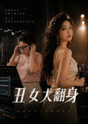 丑女大翻身(19集) 丑女大翻身(19集)免费看全集