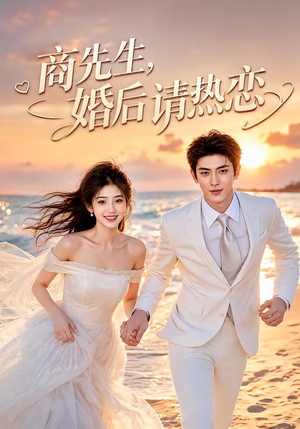 商先生,婚后请热恋(64集) 商先生,婚后请热恋(64集)爱短剧爱追剧