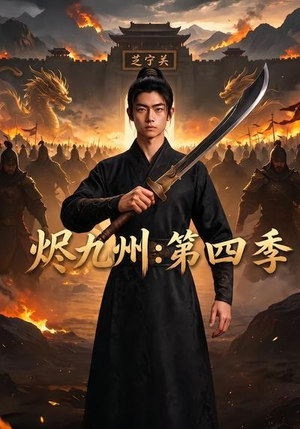 烬九州：第四季（91集）正能量短剧分享