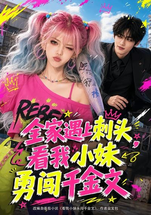 全家遇上刺头，看我小妹勇闯千金文（63集）好看的短剧来了
