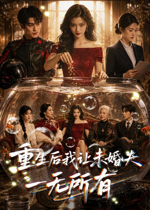 重生后我让未婚夫一无所有(71集) 重生后我让未婚夫一无所有(71集)1-102集