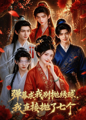 弹幕求我别抛绣球，我直接抛了七个（20集）短剧看全集