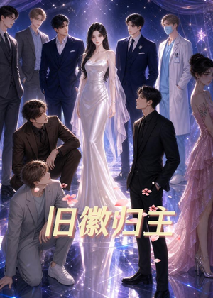 旧徽归主(26集) 旧徽归主(26集)高清无码免费看