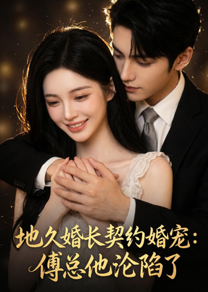 地久婚长契约婚宠：傅总他沦陷了（115集）好看的短剧来了