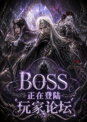BOSS正在登陆玩家论坛第一季(80集) BOSS正在登陆玩家论坛第一季(80集)最新短剧抢先看