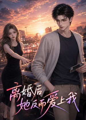 离婚后她反而爱上我(26集) 离婚后她反而爱上我(26集)好看的国产短剧