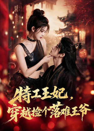 特工王妃,穿越捡个落难王爷(119集) 特工王妃,穿越捡个落难王爷(119集)夸克在线观看