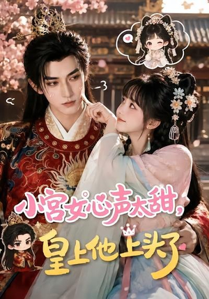 小宫女心声太甜,皇上他上头了(60集) 小宫女心声太甜,皇上他上头了(60集)短剧分享剧集