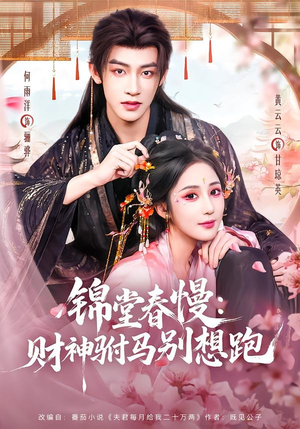锦堂春慢:财神驸马别想跑(60集) 锦堂春慢:财神驸马别想跑(60集)第32集