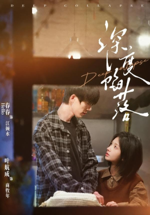深度陷落(63集) 深度陷落(63集)完整版