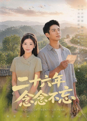 二十六年念念不忘(51集) 二十六年念念不忘(51集)短剧精彩推荐
