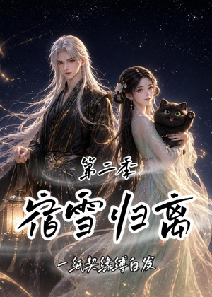 宿雪归离第二季:一纸契缘缚白发(73集) 宿雪归离第二季:一纸契缘缚白发(73集)战神短剧推荐