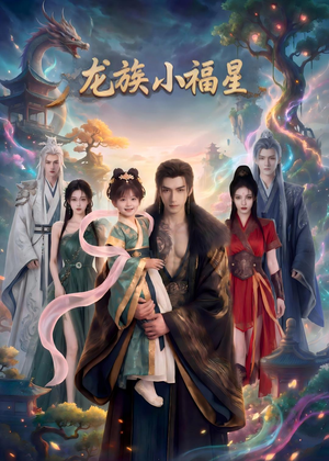 龙族小福星(80集) 龙族小福星(80集)每天分享短剧
