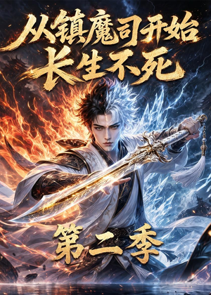 从镇魔司开始长生不死第二季(52集) 从镇魔司开始长生不死第二季(52集)最新短剧抢先看