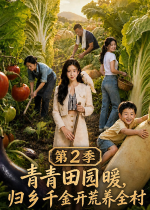 青青田园暖,归乡千金开荒养全村第二季(88集) 青青田园暖,归乡千金开荒养全村第二季(88集)更新时间