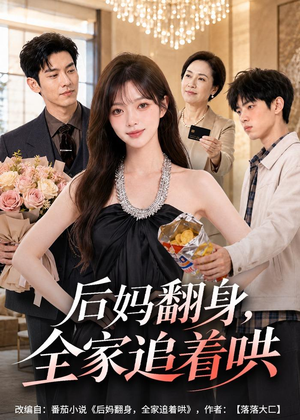 后妈翻身，全家追着哄（79集）免费短剧完整版