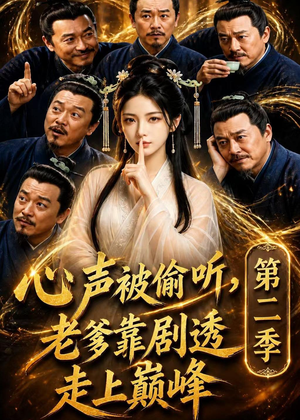 心声被偷听,老爹靠剧透走上巅峰第二季(83集) 心声被偷听,老爹靠剧透走上巅峰第二季(83集)口碑爆棚免费看