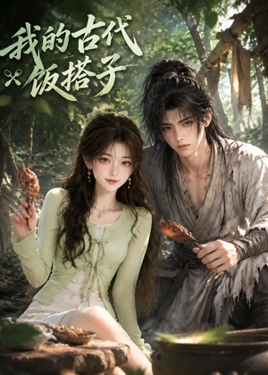 我的古代饭搭子(101集) 我的古代饭搭子(101集)剧情简介