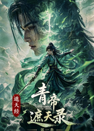遮天经:青帝遮天录第一季(113集) 遮天经:青帝遮天录第一季(113集)推荐热门短剧