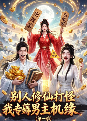 别人修仙打怪我专薅男主机缘(第一季)(109集) 别人修仙打怪我专薅男主机缘(第一季)(109集)百亿短剧抢先看