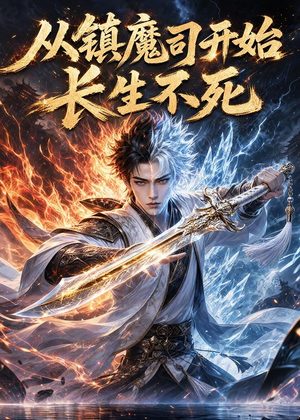 从镇魔司开始长生不死（81集）热门火爆短剧