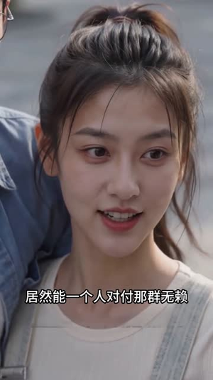 爸！你不许娶我妈（65集）在线看到大结局