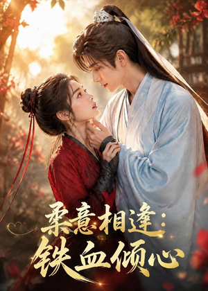 柔意相逢:铁血倾心(101集) 柔意相逢:铁血倾心(101集)每日短剧追不停