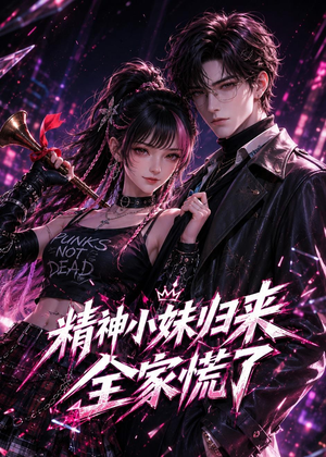 精神小妹归来，全家慌了（63集）热门短剧大全