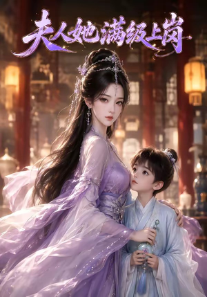 夫人她满级上岗(68集) 夫人她满级上岗(68集)视频在线看