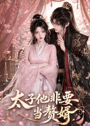 太子他非要当赘婿(31集) 太子他非要当赘婿(31集)短剧全集完整版