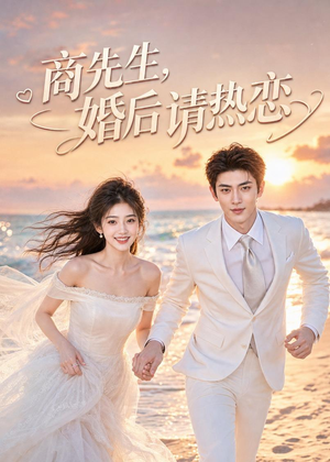 商先生，婚后请热恋（64集）免费观看完整版