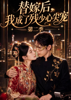替嫁后,我成了残少心尖宠 第二季(104集) 替嫁后,我成了残少心尖宠 第二季(104集)一口气看完