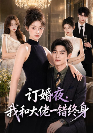 订婚夜,我和大佬一错终身(95集) 订婚夜,我和大佬一错终身(95集)短剧太精彩了