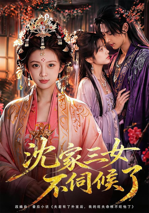 沈家三女不伺候了(55集) 沈家三女不伺候了(55集)小短剧推荐