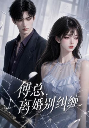 傅总，离婚别纠缠（58集）短剧全集完整版